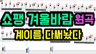 Etude Op.25 No.11 겨울바람 (계이름악보만) - Chopin