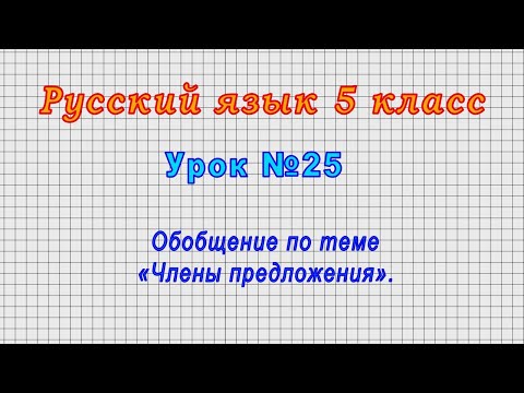 Русский язык 5 класс (Урок№25 - Обобщение по теме «Члены предложения».)