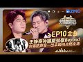 EP10金曲 王铮亮孙耀威 海阔天空 致敬Beyond 合唱团声音一出来瞬间点燃全场 天赐的声音6 EP10 花絮 20250620 