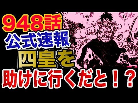 ワンピース 948最新話公式速報 ルフィの修行再会 四皇を助けに行く Youtube