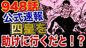 ワンピース950 第950話 最新話 ルフィが制圧した兎丼に次なる展開が 展開予想 One Piece950 Youtube