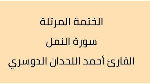سورة النمل القارئ أحمد اللحدان الدوسري