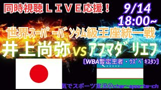 【井上尚弥・ボクシング同時視聴ライブ応援！】世界スーパーバンタム級王座統一戦、井上尚弥VSアフマダリエフをラジオ風に実況ライブ応援　＃井上尚弥　＃井上尚弥ライブ配信　＃井上尚弥今日速報　＃ボクシング