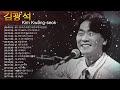 K Pop 김광석 노래모음 김광석 최고에 인기곡 모음 광고없는 김광석 최신곡 BEST 18곡 2022 K Pop 김광석 노래모음 김광석 최고에 인기곡 모음 광고없는 김광석 최신곡 BEST 18곡 2022