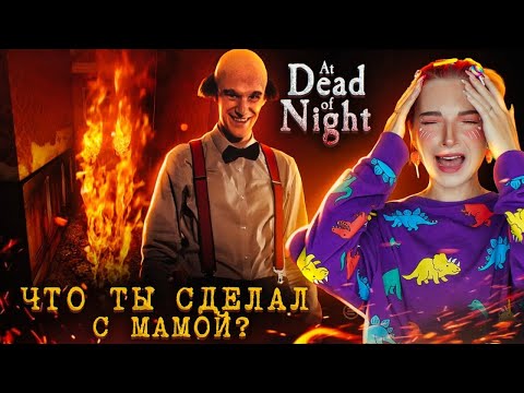 Видео: ЧТО Джимми СДЕЛАЛ С МАМОЙ? ► At Dead Of Night #11