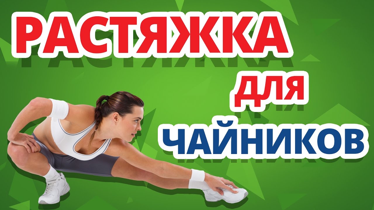 СТРЕТЧИНГ ДЛЯ НАЧИНАЮЩИХ ✔ КАК РАСТЯНУТЬСЯ БОЙЦУ