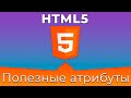 HTML5 #15 Общие и полезные атрибуты (Common & Useful Attributes)