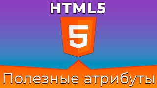 : HTML5 #15     (Common & Useful Attributes)