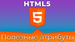 HTML5 #15 Общие и полезные атрибуты (Common & Useful Attributes)