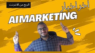 اخر اخبار ai marketing / مع شرح افضل موقع للاسثتمارجديد / ai marketing