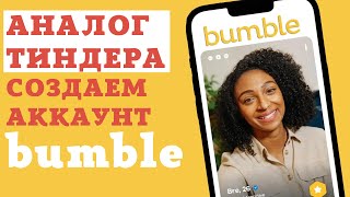 Онлайн знакомства. АНАЛОГ ТИНДЕРА -  Bumble. Создаем аккаунт в Bumble без номера телефона