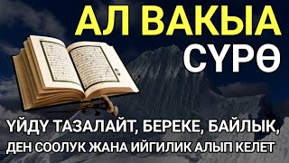 видео: АЯТ АЛЬ КУРСИ| КӨЗГӨ КӨРҮНБӨГӨН ЖАМАНДЫКТАРДЫ ЖОК КЫЛАТ ЖАНА БЕРЕКЕ МЕНЕН ЫРЫСКЫГА ТОЛГОН ЖОЛДУ АЧАТ картинка: АЯТ АЛЬ КУРСИ| КӨЗГӨ КӨРҮНБӨГӨН ЖАМАНДЫКТАРДЫ ЖОК КЫЛАТ ЖАНА БЕРЕКЕ МЕНЕН ЫРЫСКЫГА ТОЛГОН ЖОЛДУ АЧАТ