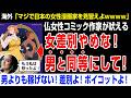 【海外の反応】仏コミック作家→「女差別やめな!男と同等にして!ボイコット運動を呼びかける」