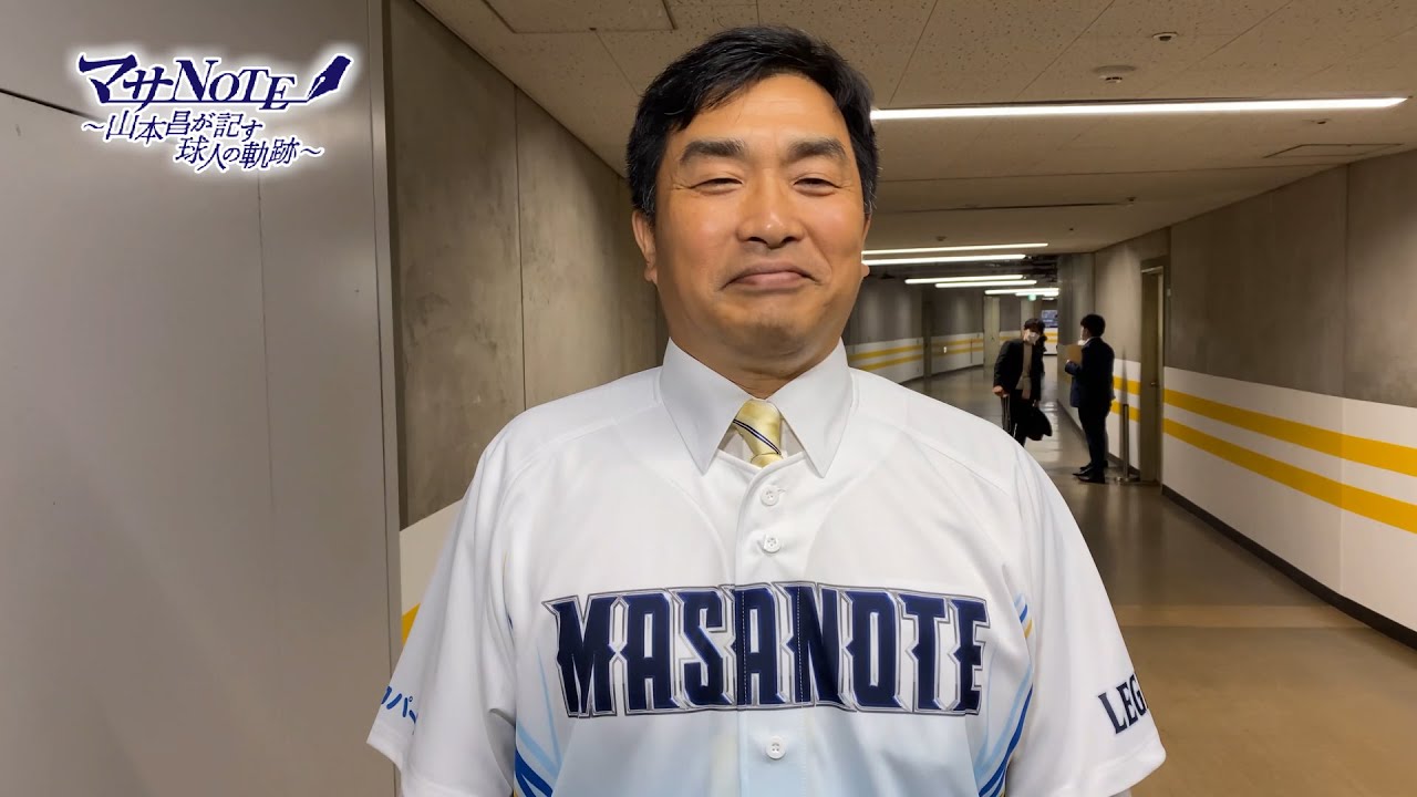 貴重映像！山本昌の始球式の裏側に密着】マサNOTE ～山本昌が記す球人 
