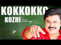 Ko Ko Ko Kozhi Video Speed Track Movie Songs Dileep Gajala Riyaz Khan Madhu Warrier 