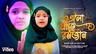 এলো মাহে রমজান | Elo Mahe Ramzan | Viral Rabiya |  ramdan song | রমজানের গান 