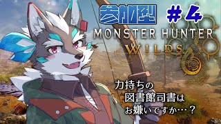 【Monster Hunter Wilds】参加型ランク上げのお手伝い、激しく求む！【Vtuber/逢魔牙ワルト】