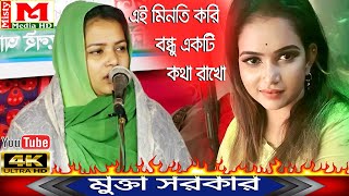 মুক্তা সরকারের শেষ রাতের গান ।। এই মিনতি করি বন্ধু একটি কথা রাখো ।। Misty Media HD