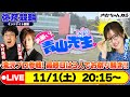 【お願い! 青山先生】11/1 弥彦ミッドナイト競輪 [青山りょう] [木村魚拓] [滝沢和典] [競輪ライブ]