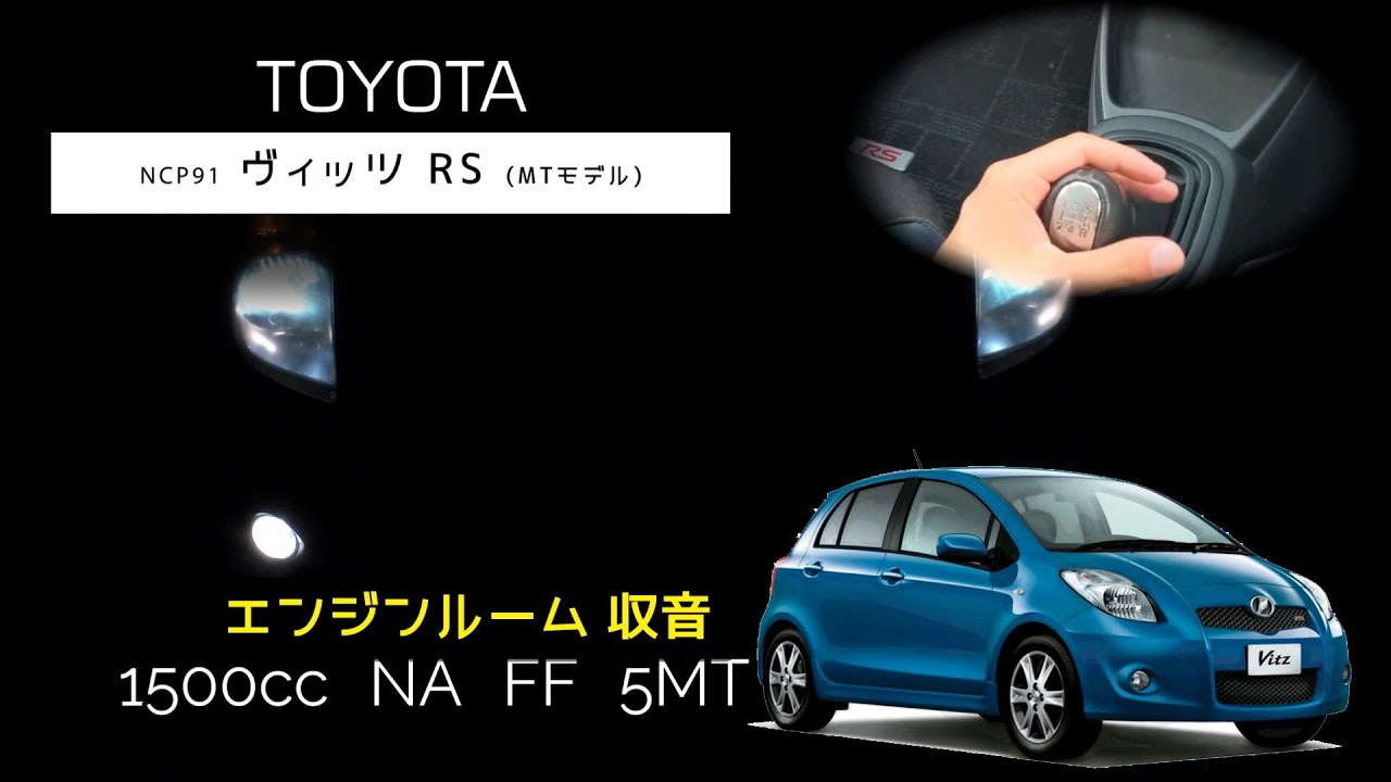 エンジンルーム収音5MT ヴィッツRS フル加速 NCP91ASMR