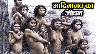 देखिए 1,00,00,000 साल पहले आदि-मानव कैसे करते थे | amazing facts about aadimanav