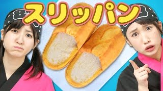 【クレーンゲーム】まるでパンみたいなスリッパ「スリッパン」をゲットして、「PERFECT HUMAN」 歌って踊ってみた【ボンボンTV】