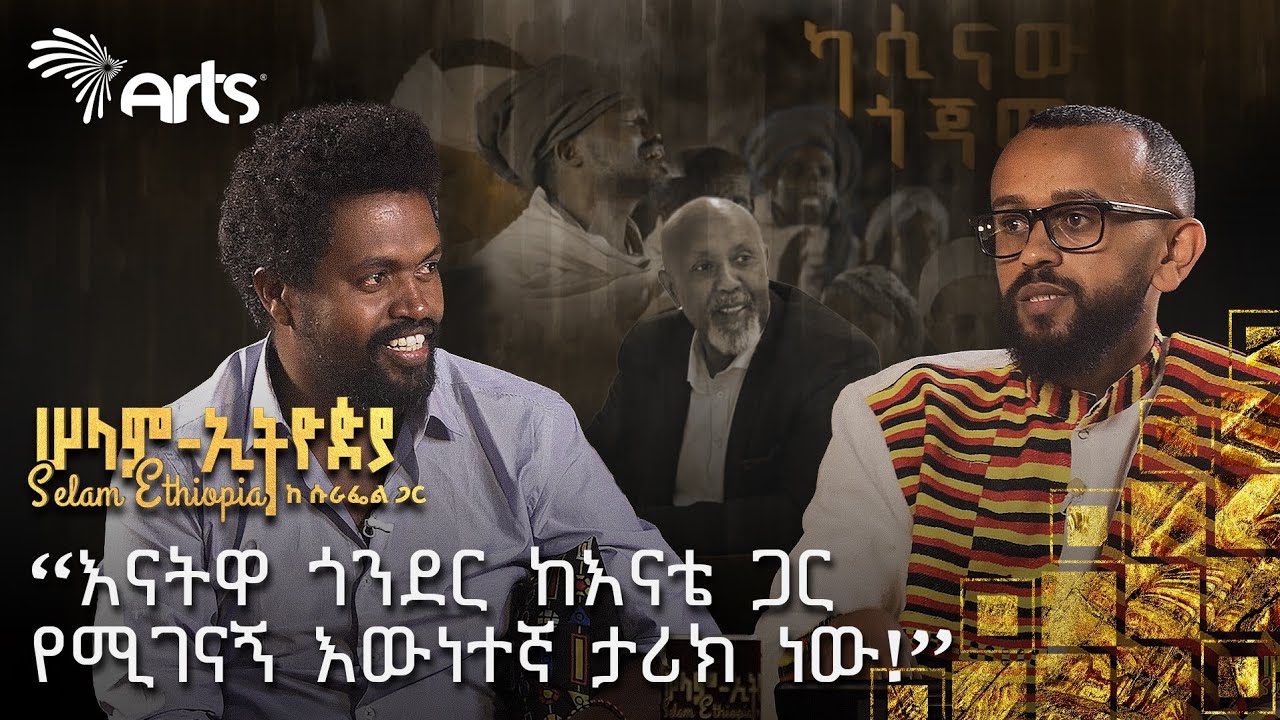 ለሚዲያ ያልተናገራቸው ምስጢሮች ወጡ | የአስቻለ አልበም እና ቴዲ አፍሮ | ከአበበ ባልቻ የተጣለበት አደራ | ሰው መሆን ይስማው ‎@ArtsTvWorld