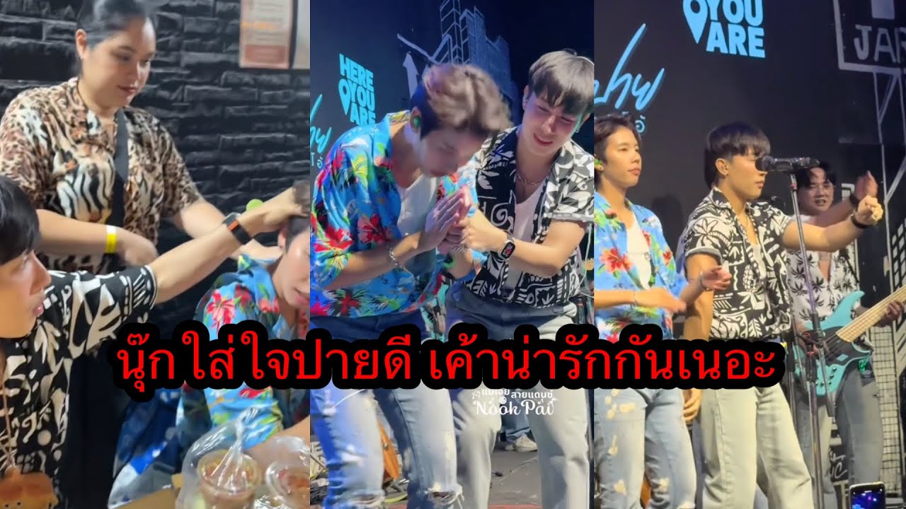 ชอบนุ๊กใส่ใจปายดี ชอบเค้าเล่นกัน นุ๊กบอกปาวสวย🤭🥰