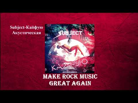 Смотреть клип Subject -Кайфую Акустическая (Official audio) онлайн бесплатно в качестве Смотреть клип Subject -Кайфую Акустическая (Official audio) онлайн бесплатно в качестве