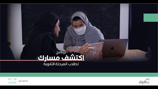 برنامج اكتشف مسارك لطلاب المرحلة الثانوية 2022