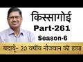 किस्सागोई  Part -- 261  ( सीजन-- 6 )