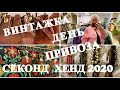 18.VLOG..ВИНТАЖНАЯ HUMANA..СУМКИ..ТЕКСТИЛЬ..ШЁЛК..ДЕНЬ ПРИВОЗА..СЕКОНД ХЕНД..SECOND HAND HAUL