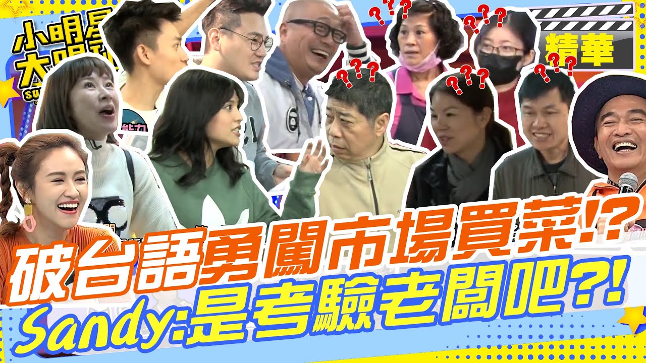 聽不懂也不會講的破台語們要闖市場挑戰全台語買菜!!Sandy:考驗的是他們還是老闆啊??｜張棋惠.夏宇童.綠茶.Eason.Paul @我愛小明星大跟班