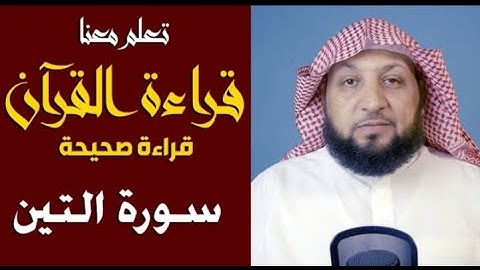 تعلم معنا القراءة الصحيحة || سورة التين || ياسر سلامة