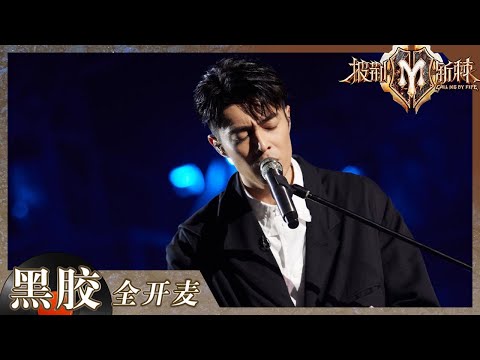 【纯享】情歌王子周柏豪来了！《你还怕大雨吗》一开口就是一段恋爱故事！《披荆斩棘2》Call me by Fire S2 EP1丨HunanTV