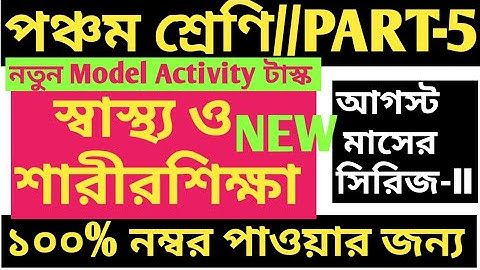 CLASS 5 MODEL ACTIVITY TASK/স্বাস্থ্য ও শারীরশিক্ষা/CLASS 5 HEALTH AND PHYSICAL EDUCATION ACTIVITY T