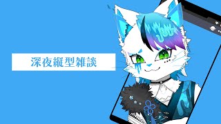 【初見歓迎】ゆるっと話す寝落ち歓迎飲酒縦型雑談 #shorts #縦型配信 #銀猫様