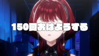✦朝枠✦ 150回おはようする.【IMI/RKMusic】＃新人Vsinger