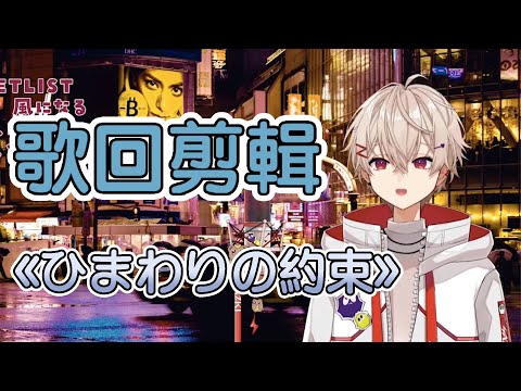 【SAZKI⚡️🎸／Vtuber】ひまわりの約束（向日葵的約定）／STAND BY ME 哆啦A夢主題曲／中日字幕　  @sazkich