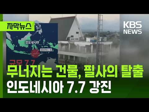 [자막뉴스] 불의 고리 인도네시아 7.7 강진…사망·실종 '속출' / KBS 2026.08.16.