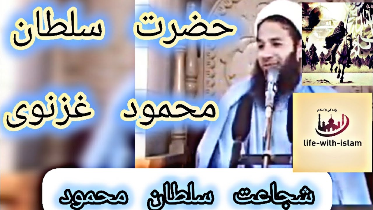 سخنان شهید مولانا حیات الدین  از شجاعت سلطان محمود غزنوی ....😊💪