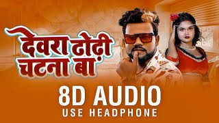 देवरा ढोडी चटना बा 3D गाना | Bhojpuri Hit Song | Dewara Dhodhi Chatana Ba 8D Song | भोजपुरी 8D गाना Thumb