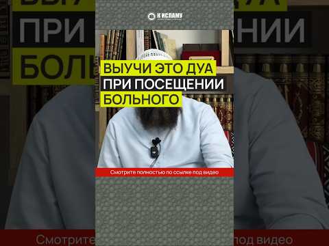 Выучи это дуа при посещении больного