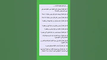 هل تعلم معلومات قرآنية رائعة 
