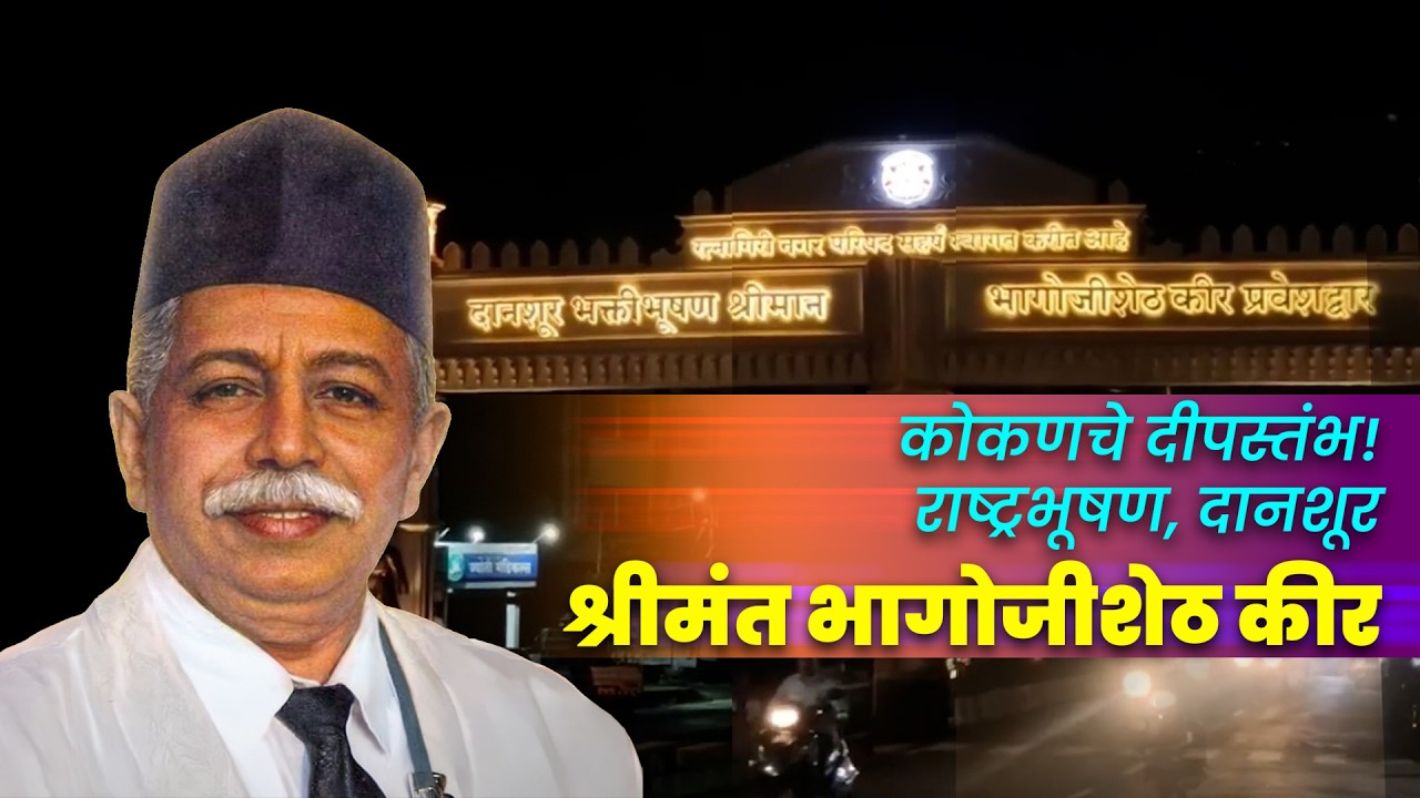 कोकणचे दीपस्तंभ राष्ट्र भूषण, दानशूर.. श्रीमंत भागोजीसेठ कीर..