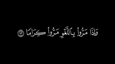 ﴿والذين لايشهدون الزور ﴾🍁كروما شاشة سوداء قرآن كريم 🍁 القارئ محمد اللحيدان 🍁 سورة الفرقان