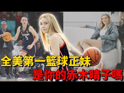 這樣的Paige Bueckers你愛了嗎！全美第一籃球正妹！最強女高中生！23年WNBA狀元預定人選！好看又能打，身材不輸超模！