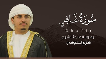 سورة غافر كاملة القارئ هزاع البلوشي | Surat Ghafir