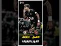ملخص الفوز الاسطورى للزمالك علي الاهلى فى السوبر الافريقي الجزء الثالث 