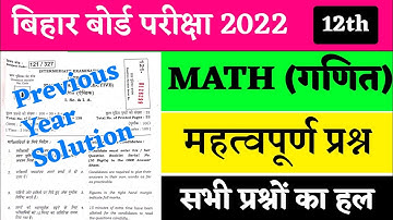 Bihar Board Math Class 12 Objective Answer 2022 | 12th Math Objective Question Answer 2022